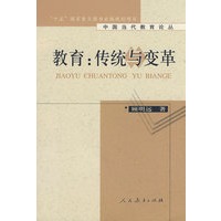 中国当代教育论丛 教育：传统与变革 （平装）