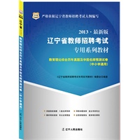 华图版2013辽宁省教师招聘考试专用系列教材：教育理论综合历年真题及华图名师预测试卷（中小学通用）