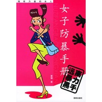 女子防暴手册：远离暴力黑手