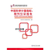 中国科学计量指标:期刊引证报告(2010年卷)