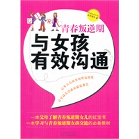 青春叛逆期，与女孩有效沟通（详解青春叛逆期各种问题，父母与孩子交流的必备教材！）