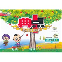 12秋典中点四年级数学JJ(冀教)上版（2012年4月印刷）