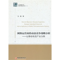 网络运营商的动态竞争战略分析——以移动电信产业为例