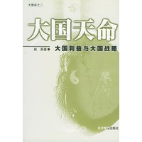 大国天命：大国利益与大国战略——大博弈之二