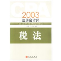 CPA2003年注册会计师全国统考辅导用书：税法