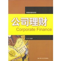 公司理财：管理者基础阅读
