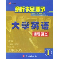 新视野大学英语辅导讲义·一级