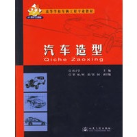 汽车造型——高等学校车辆工程专业教材