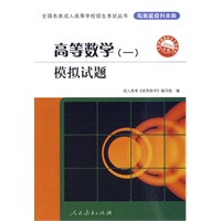 2010年版·高等数学（一）模拟试题——全国各类成人高等学校招生考试丛书（专科起点升本科）