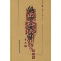 偏方大全：第三版（精装）