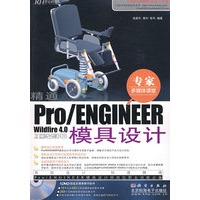 精通Pro/E Wildfire 4.0中文版模具设计(DVD)