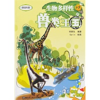 生物多样性①兽类王国