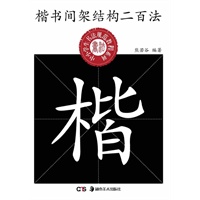 中小学生书法规范教程系列--楷书间架结构二百法