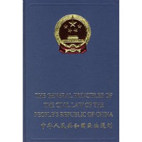 中华人民共和国民法通则:英汉对照