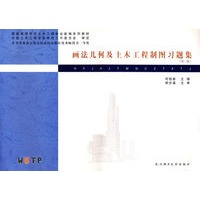 画法几何及土木工程制图习题集（第二版）