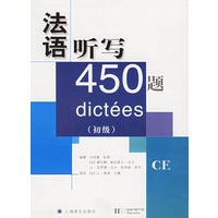 法语听写450题（初级）（附光盘一张）