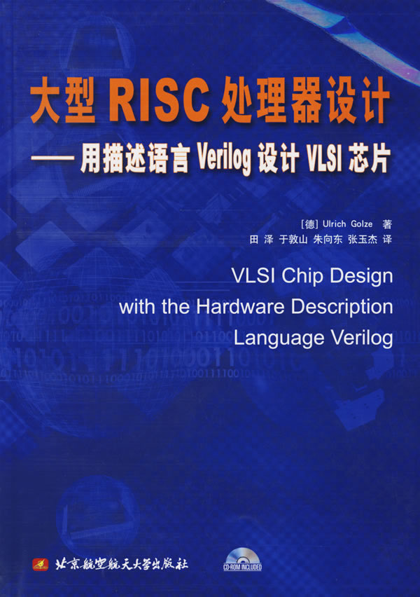 大型RISC处理器设计:用描述语言Verilog设计V