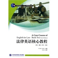 法律英语核心教程(第二册,第二版)