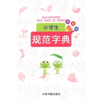 小学生规范字典