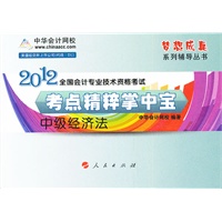 2012全国会计专业技术资格考试-考点精粹掌中宝-中级经济法-《梦想成真》系列辅导丛书
