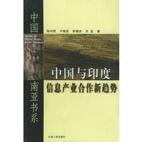 中国与印度信息产业合作新趋势——中国·南亚书系
