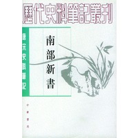南部新书（唐宋史料笔记丛刊）