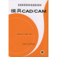 模具CAD\CAM/普通高等教育机电类规划教材