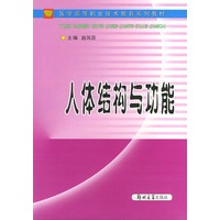 人体结构与功能——医学高等职业技术教育系列教材