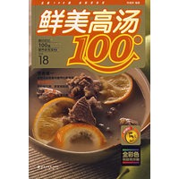 鲜美高汤100样——最好吃的100道营养家常菜②