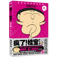 疯了！桂宝.奇乐卷（签名本）