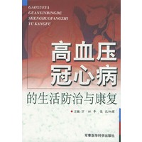 高血压、冠心病的生活防治与康复