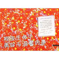 那些生命中美好而温馨的事