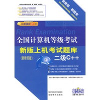 全国计算机等级考试新版上机考试题库：二级C++（新教程）（附光盘）