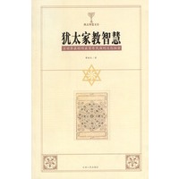 犹太家教智慧