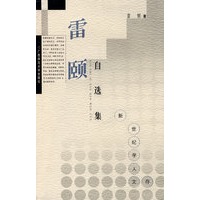 学人文存 雷颐自选集