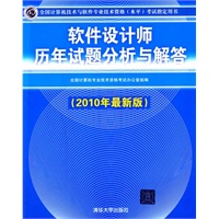 软件设计师历年试题分析与解答（2010年最新版）（全国计算机技术与软件专业技术资格（水平）考试指定用书）