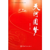 天河圆梦