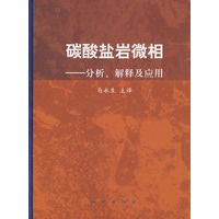 碳酸盐岩微相——分析、解释及应用