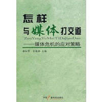 怎样与媒体打交道