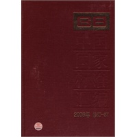 中国国家标准汇编 2008年修订-87