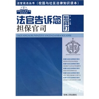 法官说法丛书：法官告诉您怎样打担保官司
