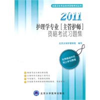 2011护理学专业（主管护师）资格考试习题集（2011护理考试用书）