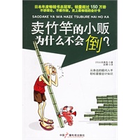 卖竹竿的小贩为什么不会倒?