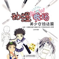 动漫秀场——美少女技法篇