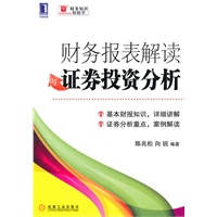 财务报表解读与证券投资分析