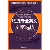 物流专业英文文献选读