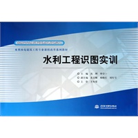 水利工程识图实训(国家示范院校重点建设专业水利水电建筑工程专业课程改革系列教材)