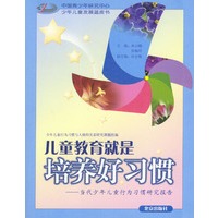 儿童教育就是培养好习惯