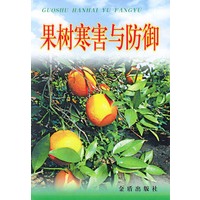 果树寒害与防御