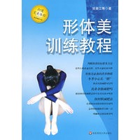形体美训练教程